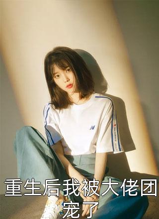 金丝笼里的罪女完本