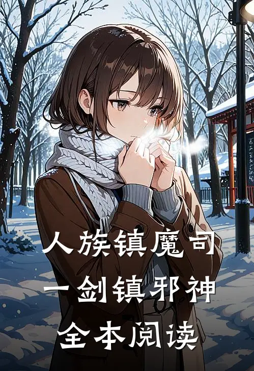 人族镇魔司，一剑镇邪神全本阅读