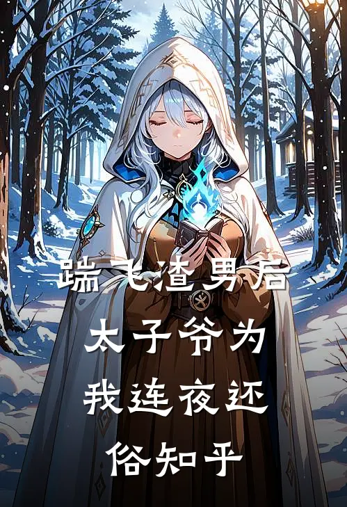 踹飞渣男后,太子爷为我连夜还俗知乎