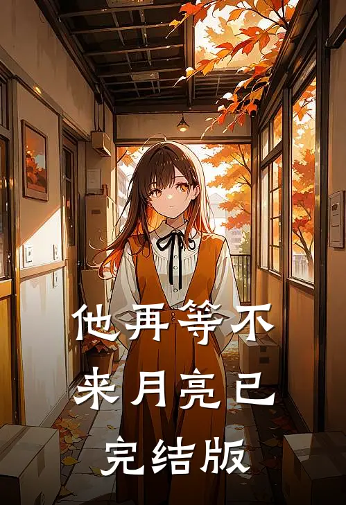 他再等不来月亮已完结版在线观看