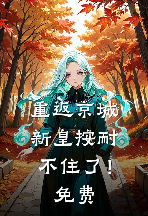 重返京城,新皇按耐不住了!免费阅读全