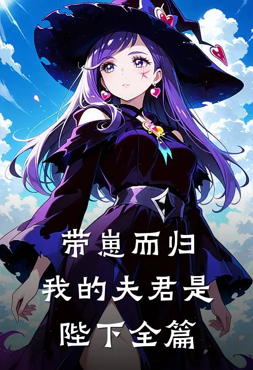 带崽而归,我的夫君是陛下全篇阅读