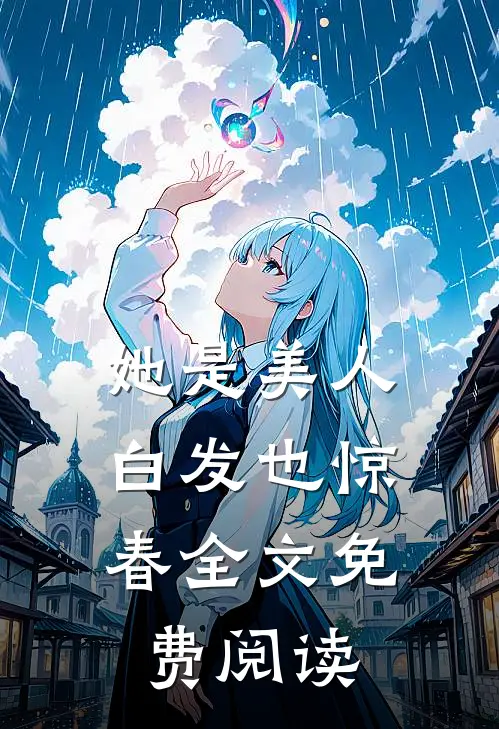 她是美人,白发也惊春全文免费阅读
