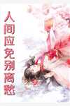 招惹藏族老板后，女配跑不掉了最新热门小说