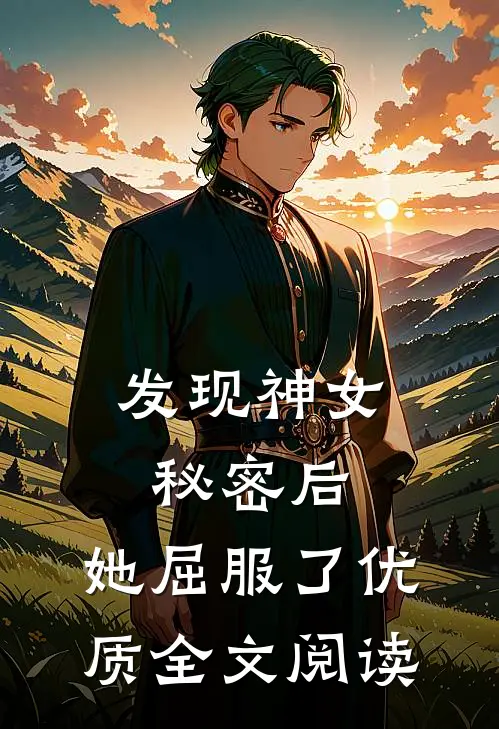 发现神女秘密后,她屈服了优质全文阅读