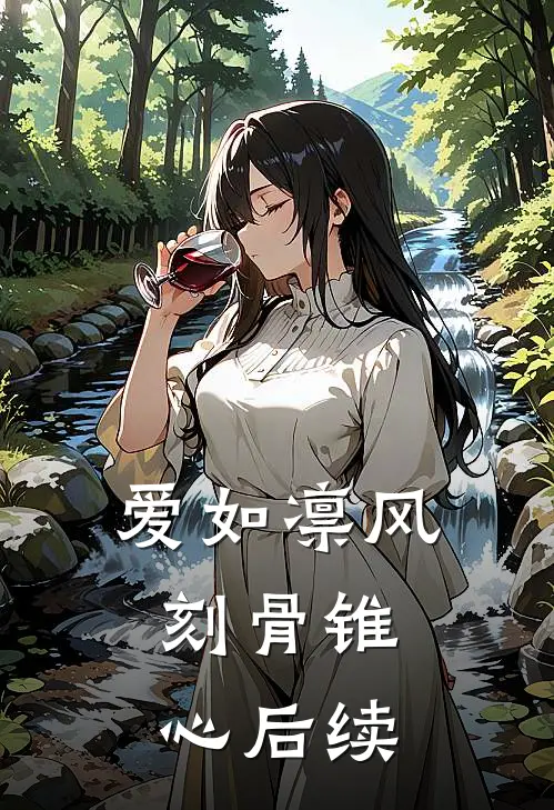 爱如凛风,刻骨锥心后续