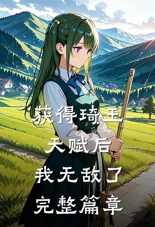 获得琦玉天赋后,我无敌了完整篇章
