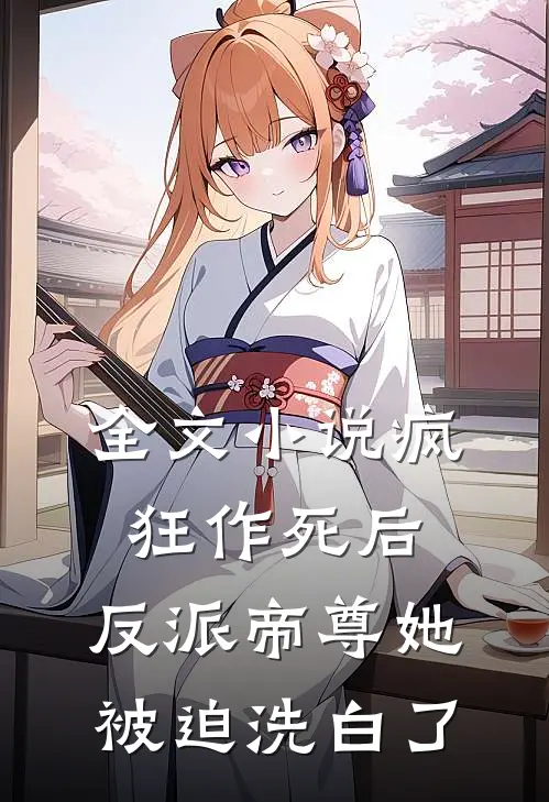 全文疯狂作死后,反派帝尊她被迫洗白了