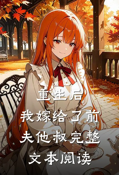 重生后，我嫁给了前夫他叔完整文本阅读