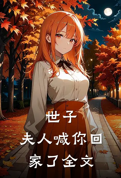 世子,夫人喊你回家了全文