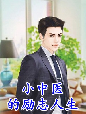 山村经营系统：开局招聘古代难民全文阅读最新