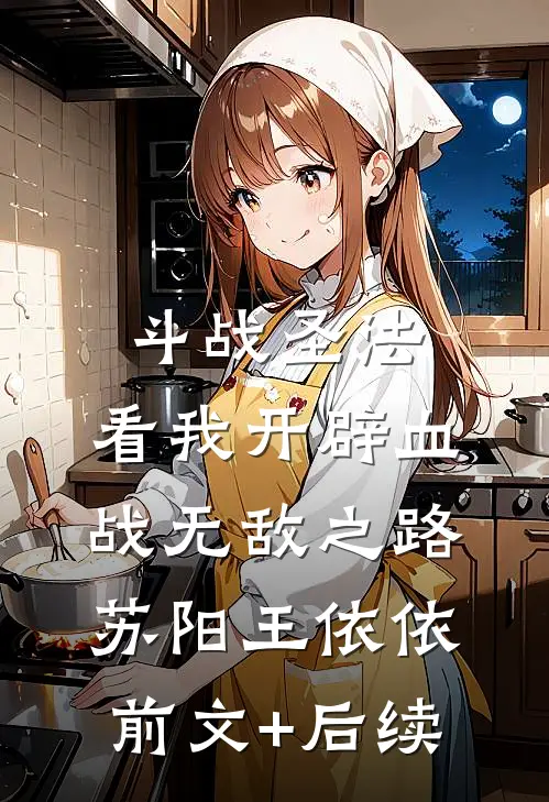 斗战圣法：看我开辟血战无敌之路苏阳王依依前文+后续