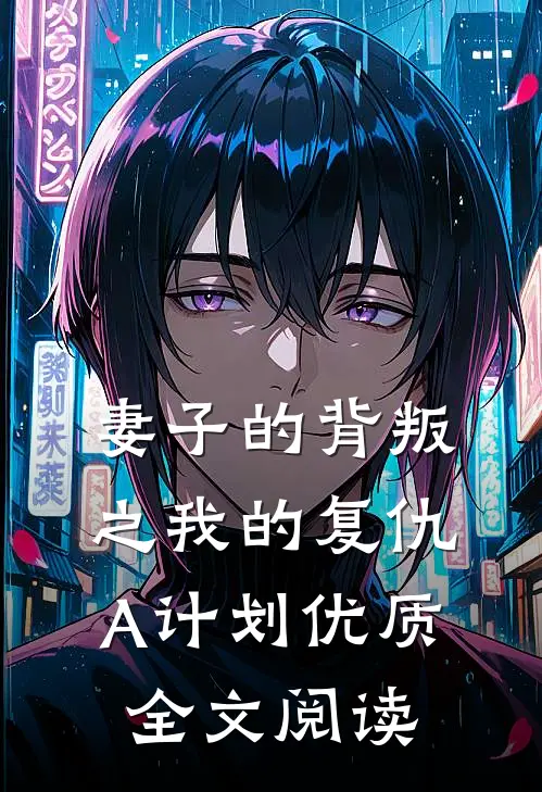 妻子的背叛之我的复仇A计划优质全文阅读