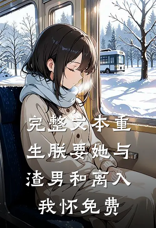 完整文本重生朕要她与渣男和离入我怀免费