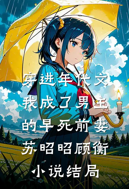 穿进年代文，我成了男主的早死前妻苏昭昭顾衡小说结局