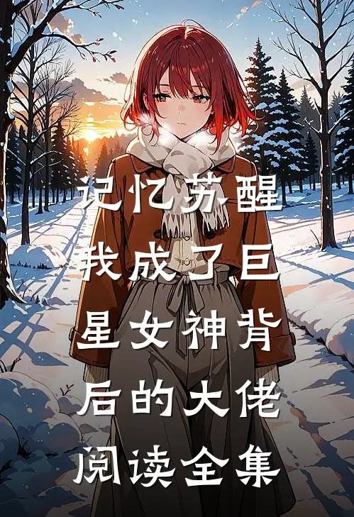 记忆苏醒,我成了巨星女神背后的大佬阅读全集