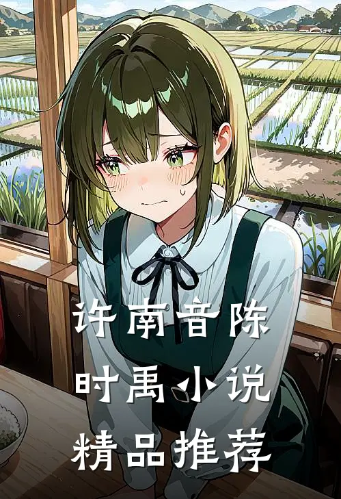 许南音陈时禹小说精品推荐
