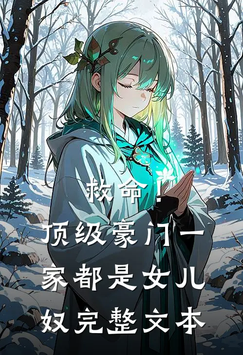 救命！顶级豪门一家都是女儿奴完整文本