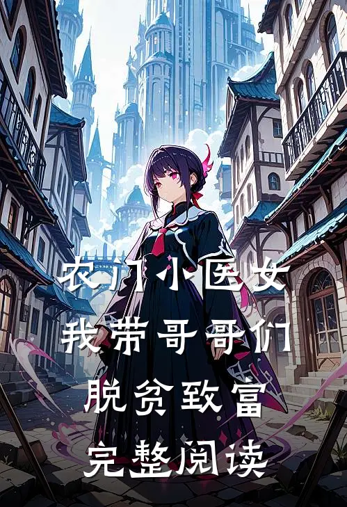 农门小医女：我带哥哥们脱贫致富完整阅读