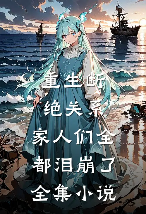 重生断绝关系,家人们全都泪崩了全集网