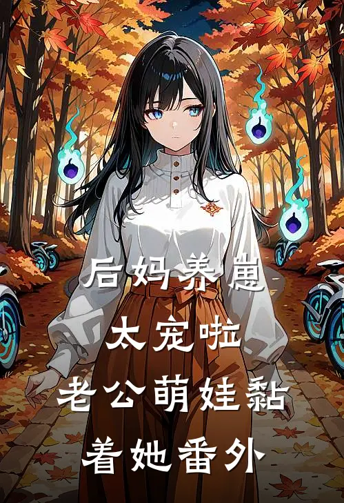 后妈养崽：太宠啦，老公萌娃黏着她 番外