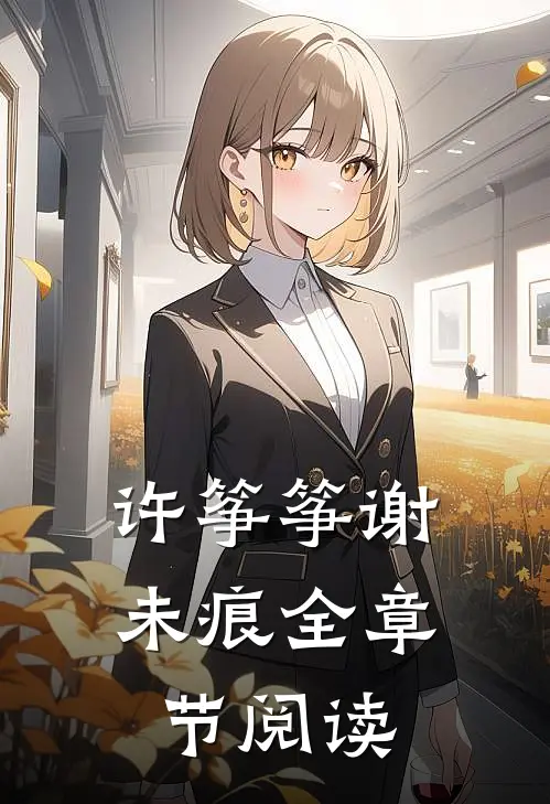 许筝筝谢未痕全章节阅读