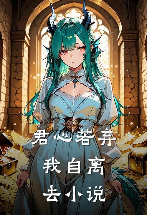 君心若弃,我自离去全文阅读