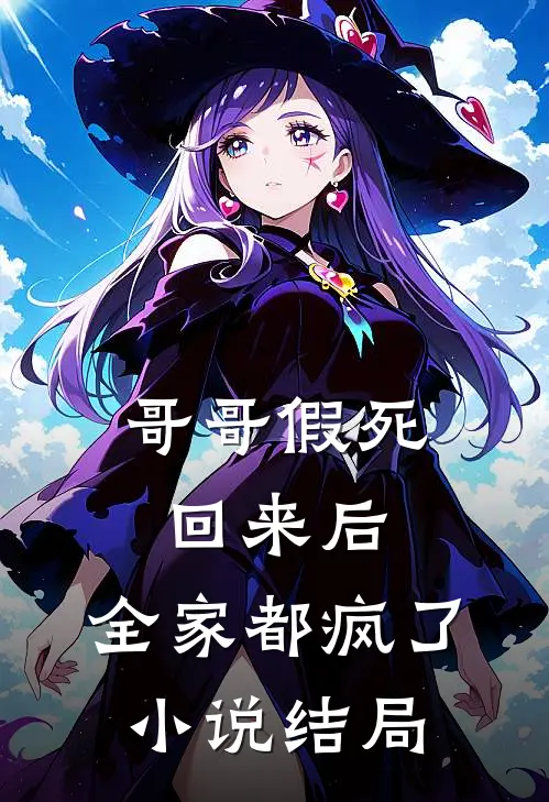 哥哥假死回来后,全家都疯了结局是啥