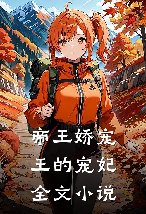 帝王娇宠王的宠妃全文