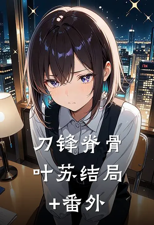 刀锋脊骨叶苏结局+番外