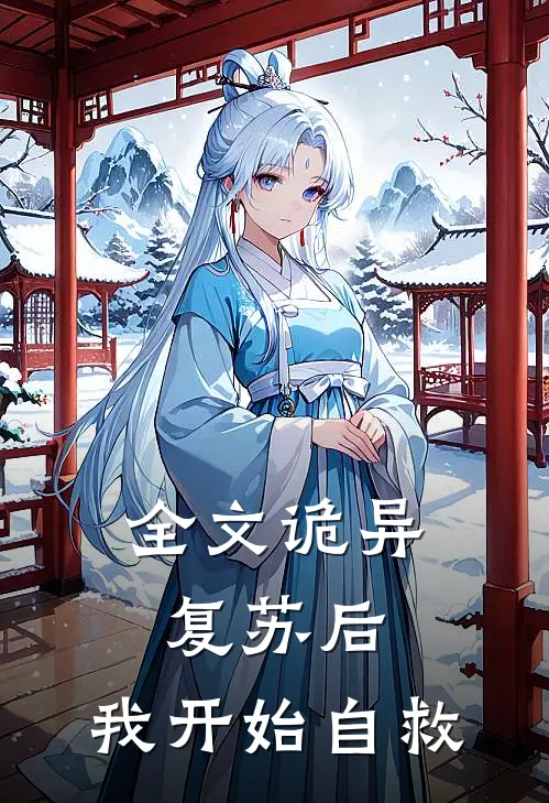 全文诡异复苏后,我开始自救