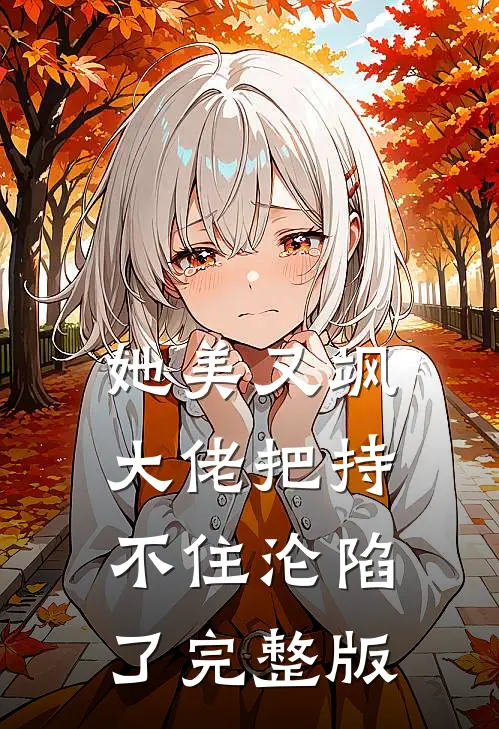 她美又飒，大佬把持不住沦陷了完整版