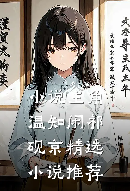 小说主角温知闲祁砚京精选小说推荐