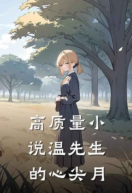 高质量小说温先生的心尖月