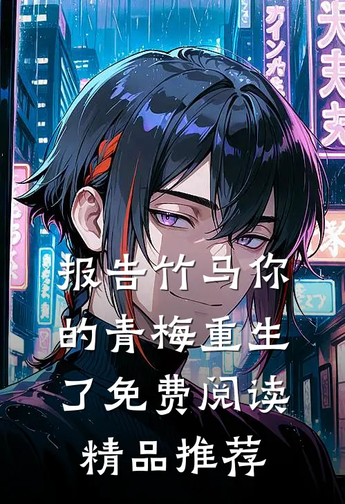 报告竹马你的青梅重生了免费阅读精品推荐