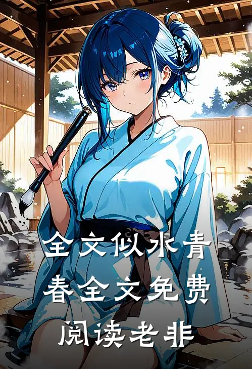 全文似水青春全文免费阅读老非