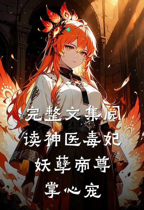 完整文集阅读神医毒妃：妖孽帝尊掌心宠