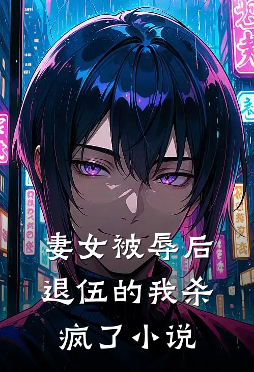 妻女被辱后,退伍的我杀疯了阅读