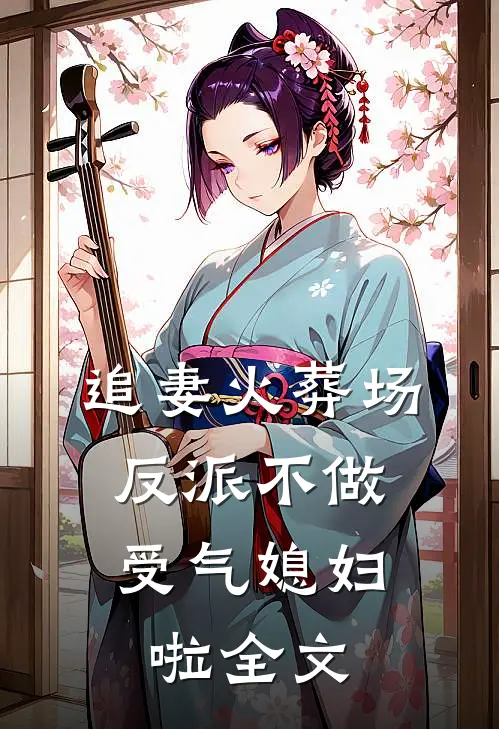 追妻火葬场：反派不做受气媳妇啦全文