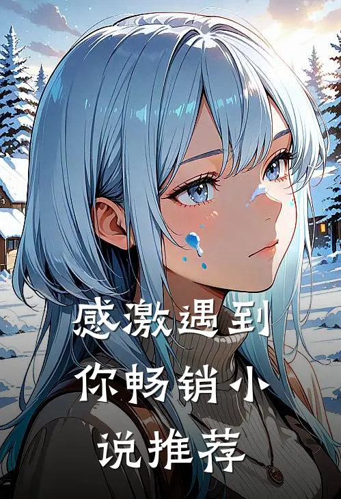感激遇到你畅销小说推荐