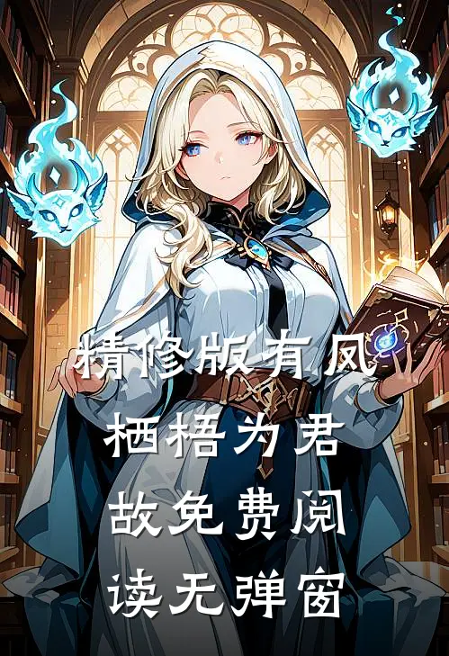 精修版有凤栖梧为君故免费阅读无弹窗