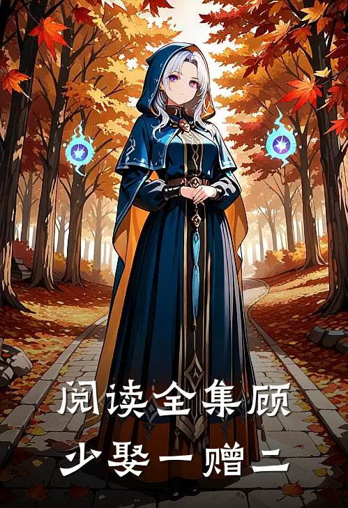 阅读全集顾少娶一赠二