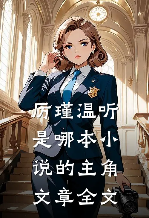 厉瑾温听是哪本小说的主角文章全文