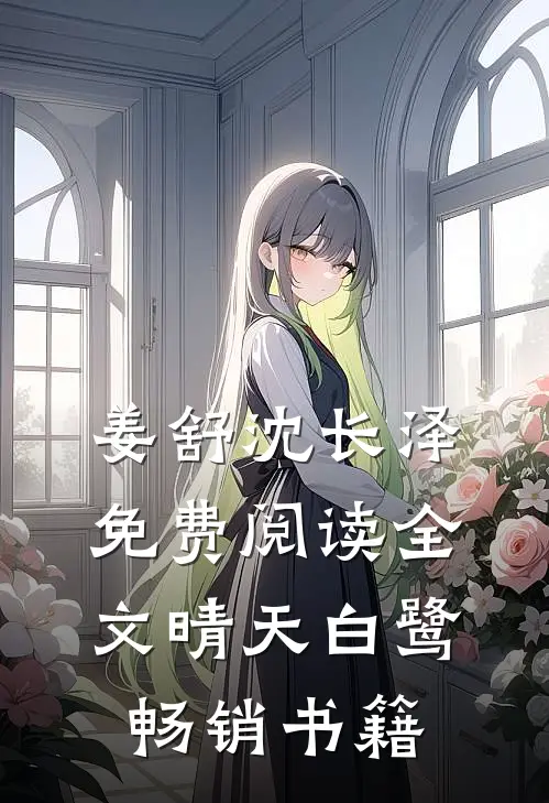姜舒沈长泽免费阅读全文晴天白鹭畅销书籍