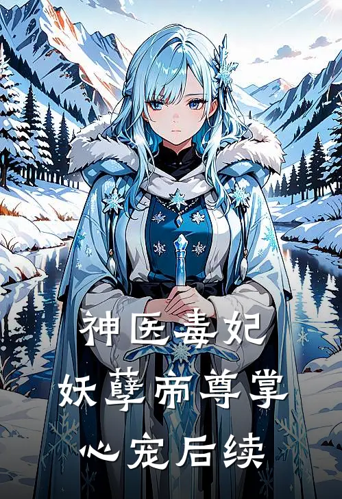 神医毒妃：妖孽帝尊掌心宠后续