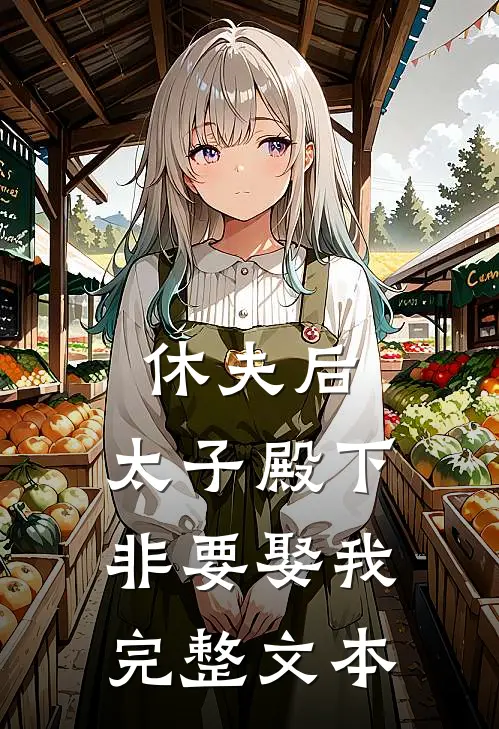 休夫后,太子殿下非要娶我完整文本阅读