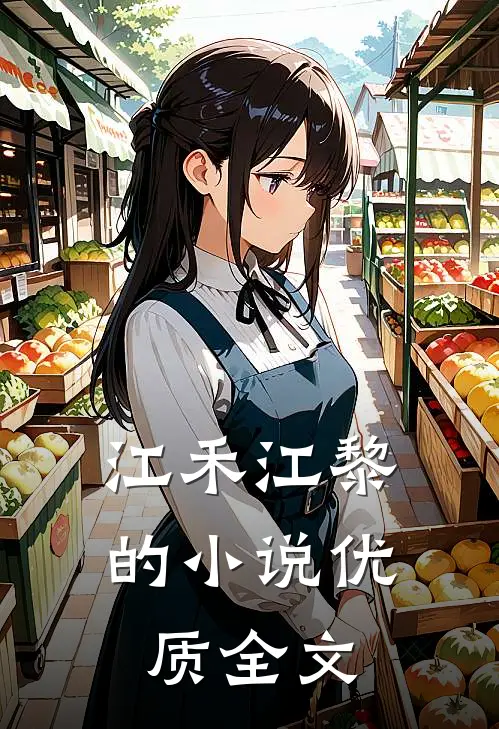 江禾江黎的小说优质全文