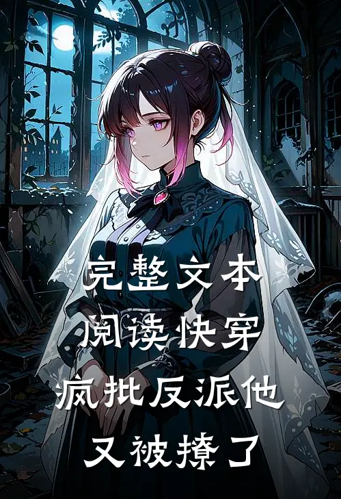 完整文本阅读快穿：疯批反派他又被撩了