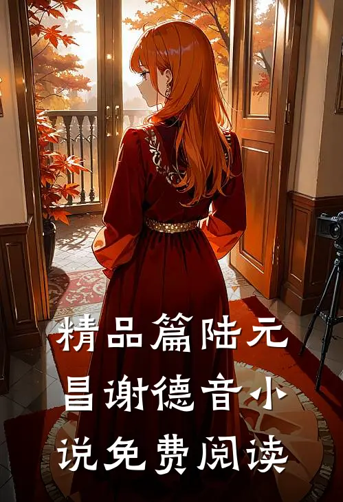 精品篇陆元昌谢德音免费阅读无弹窗