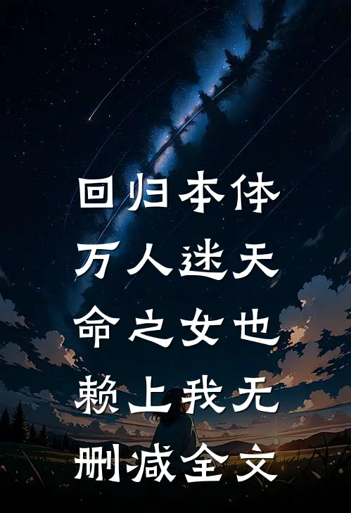 回归本体,万人迷天命之女也赖上我无删减全文免费阅读